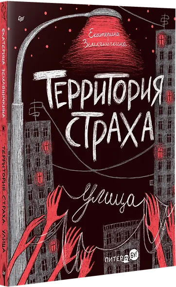 Территория страха. Улица - фото 2