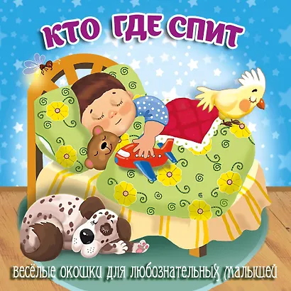 Кто где спит - фото 1