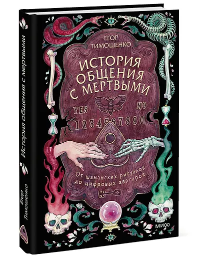 История общения с мертвыми: от шаманских ритуалов до цифровых аватаров - фото 3