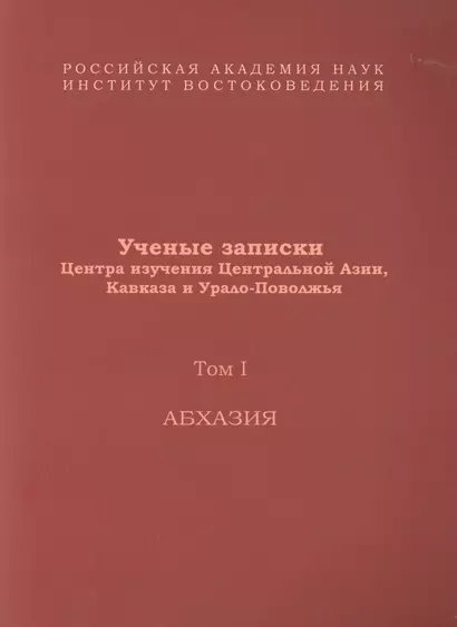 Ученые записки Центра изучения Центральной Азии, Кавказа и Урало-Поволжья. Том I. Абхазия - фото 1