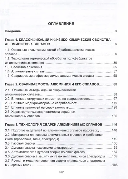 Современные технологии сварки плавлением алюминиевых сплавов. 2-е издание - фото 3