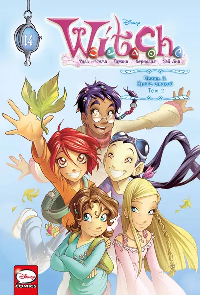 W.I.T.C.H. Часть 5. Книга стихий. Том 2 - фото 1