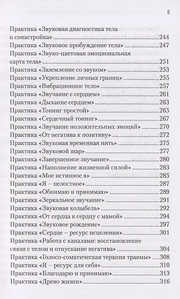 Звучание тела. Пособие по телесно-ориентированной голосовой терапии - фото 5