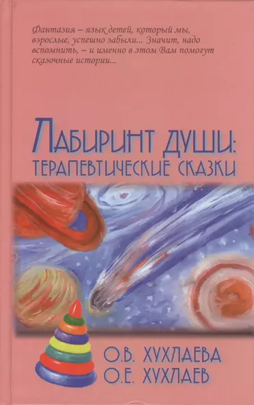 Лабиринт души: Терапевтические сказки / 9-е изд. - фото 1