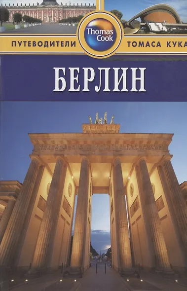 Берлин: Путеводитель. - 2-е изд.перераб. и доп. - фото 1