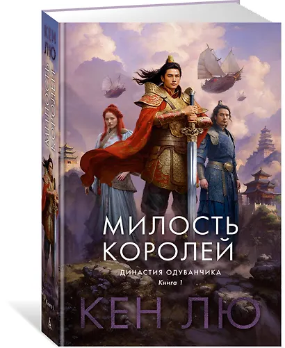 Династия Одуванчика. Книга 1. Милость королей - фото 3
