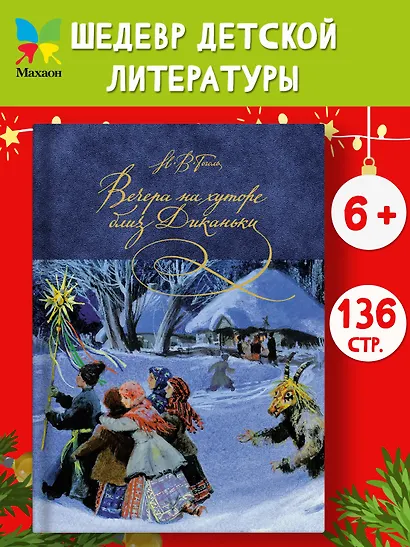 Вечера на хуторе близ Диканьки - фото 4