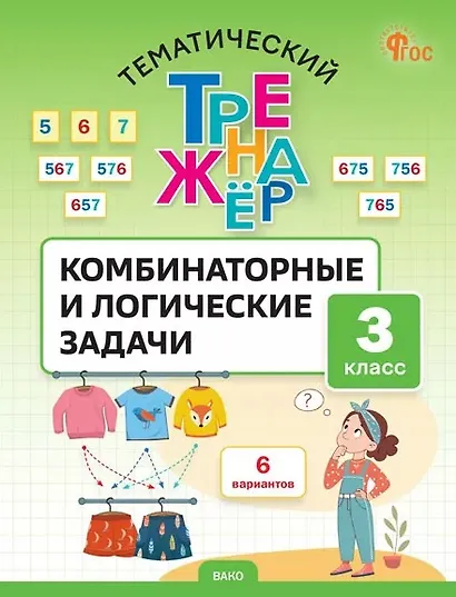 Математика. Комбинаторные и логические задачи. 3 класс. Тематический тренажёр - фото 1
