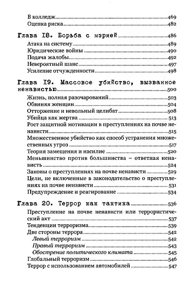 Экстремальное убийство. Понимание серийных и массовых убийств - фото 6