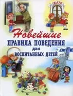 Новейшие правила поведения для воспитанных детей - фото 1