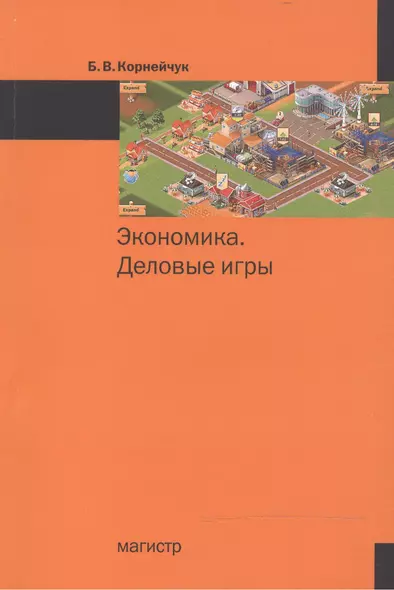 Экономика. Деловые игры - фото 1