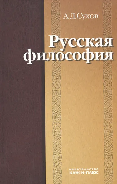 Русская философия: характерные признаки и представители, особенности развития - фото 1