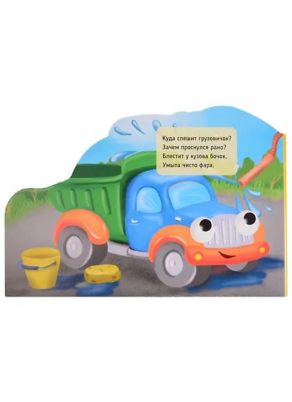 Машинки с глазками "Куда спешит грузовичок?" - фото 5