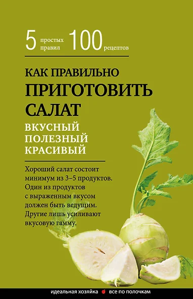 Как правильно приготовить салат. 5 простых правил и 100 рецептов - фото 1