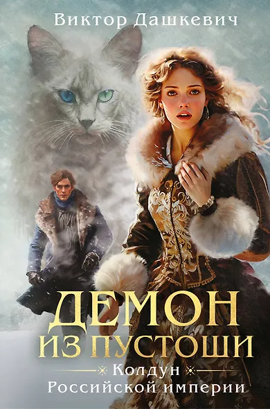 Демон из пустоши. Колдун Российской империи (формат клатчбук) - фото 1