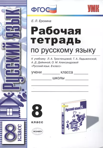 Р/т по русскому языку 8 кл. (к уч. Тростенцовой) (мУМК) Ерохина (ФГОС) - фото 1