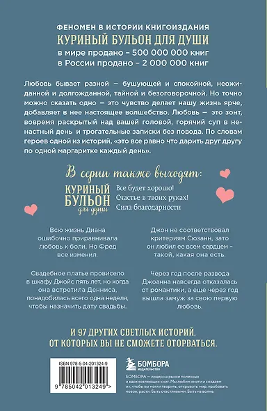 Куриный бульон для души. Чудо любви. 101 история о надежде, родственных душах и новых начинаниях - фото 2