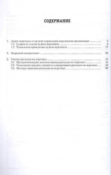 Аудит, контроллинг и оценка расходов на персонал: учебно-практическое пособие - фото 2