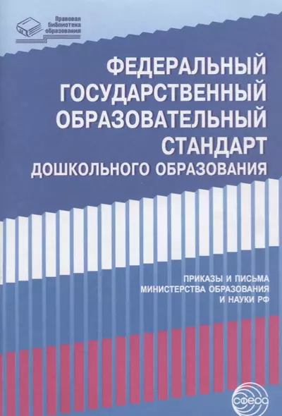 Федеральный государственный образовательный стандарт дошкольного образования. Письма,приказы Минобра - фото 1