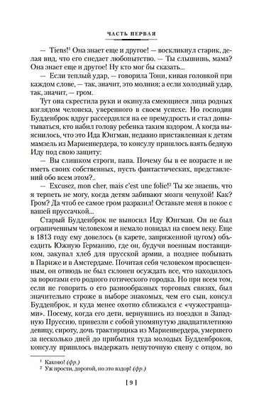 Будденброки. История гибели одного семейства - фото 14