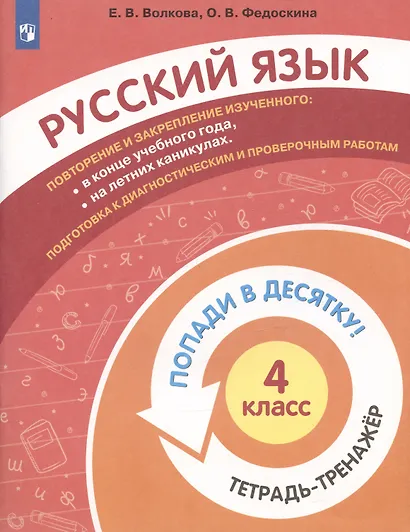Русский язык. 4 класс. Попади в 10! Тетрадь-тренажёр. Учебное пособие для общеобразовательных организаций - фото 3