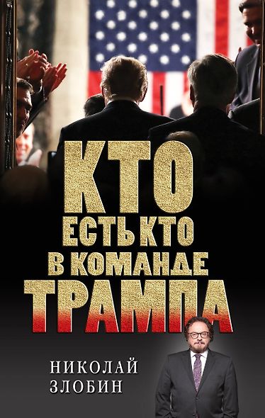 Кто есть кто в команде Трампа? - фото 1