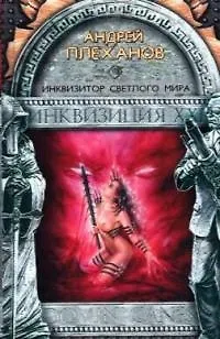 Инквизитор Светлого Мира - фото 1