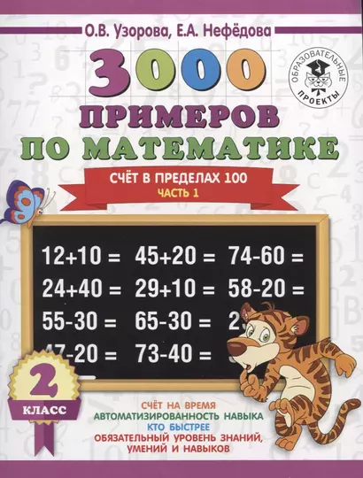 3000 примеров по математике. 2 класс. Счет в пределах 100. В 2 ч. Ч. 1. - фото 1