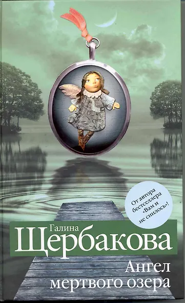 Ангел мертвого озера: роман - фото 1