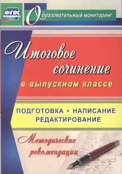 Итоговое сочинение в выпускном классе. Подготовка, написание, редактирование. Методические рекомендации - фото 1