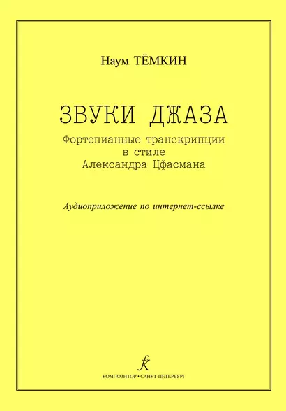 Звуки джаза. Ф-п транскрипции в стиле А. Цфасмана. Учебное пособие. Ст. кл. ДМШ - фото 1