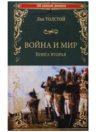 Война и мир. Книга вторая. Тома 3 и 4 - фото 1