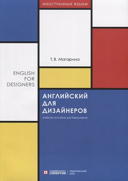 Английский для дизайнеров. English for Designers. Учебное пособие для бакалавров - фото 1