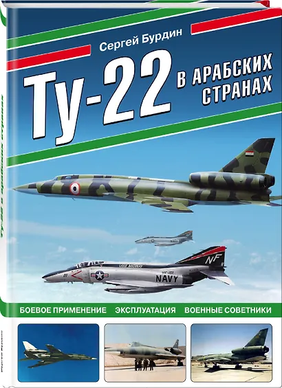 Ту-22 в арабских странах. Боевое применение, эксплуатация, военные советники - фото 3