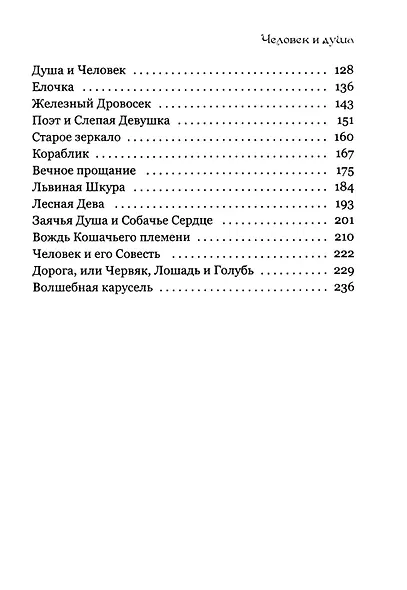 Человек и душа: рассказы, сказки и притчи - фото 3