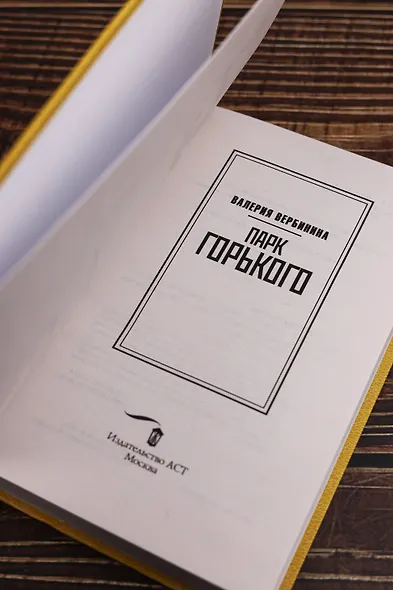 Парк Горького - фото 9