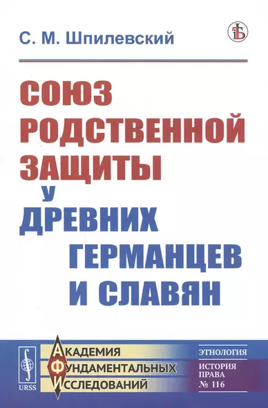 Союз родственной защиты у древних германцев и славян. Исследование - фото 1