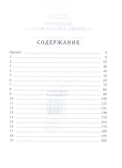 Дилетантки. Чудовище тайного острова - фото 2