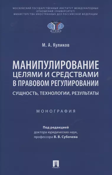 Манипулирование целями и средствами в правовом регулировании: сущность, технологии, результаты. Монография - фото 1