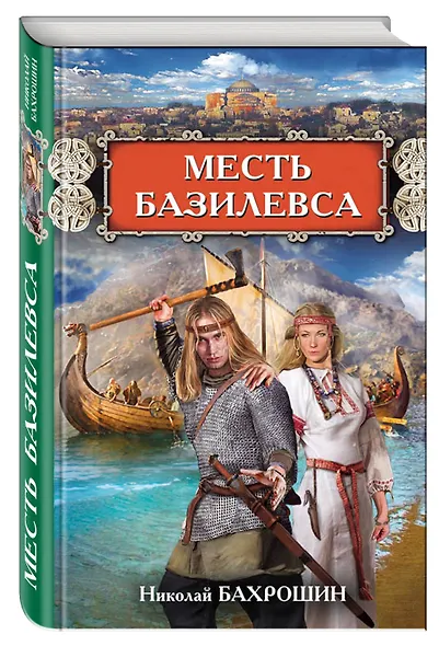 Месть базилевса - фото 3