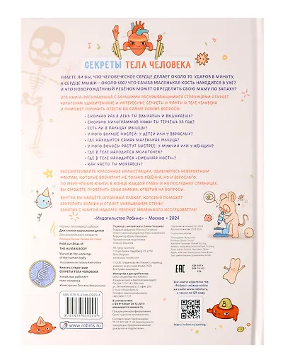 Книга с секретами. Секреты тела человека - фото 13