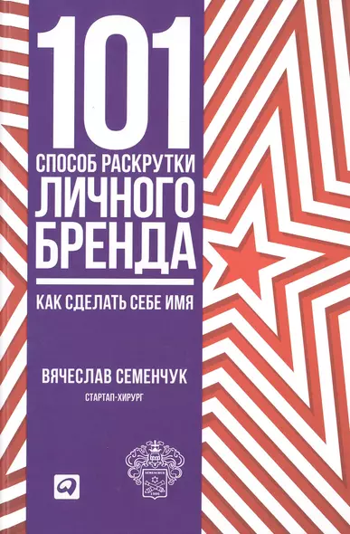 101 способ раскрутки личного бренда: Как сделать себе имя - фото 1