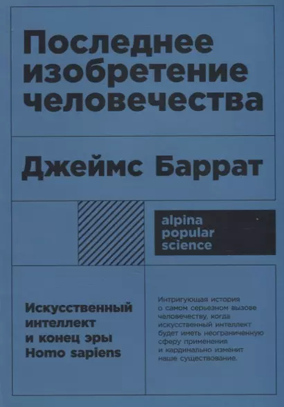 Последнее изобретение человечества: Искусственный интеллект и конец эры Homo sapiens - фото 1