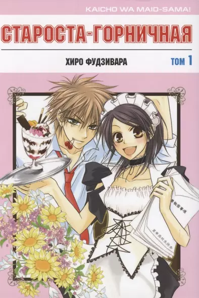 Староста-горничная. Том 1 (Президент студсовета - горничная! / Maid Sama!). Манга - фото 1