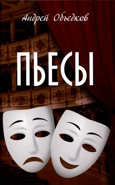Пьесы  (12+) - фото 1