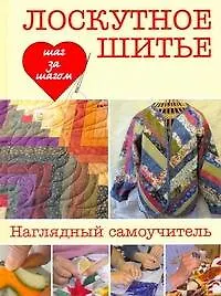 Лоскутное шитье: пер. с англ./ наглядный самоучитель - фото 1