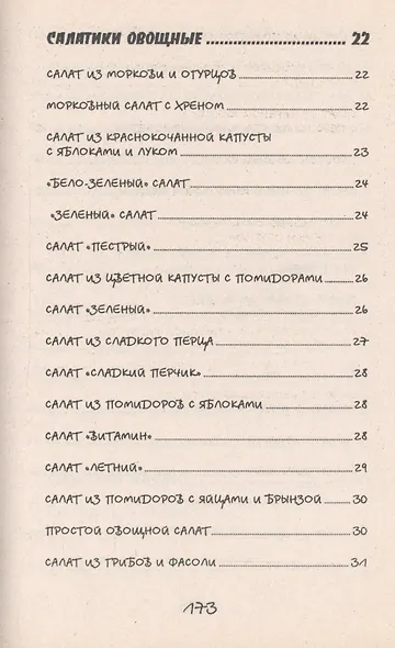 Такие вкусные салаты...5-е изд. - фото 4