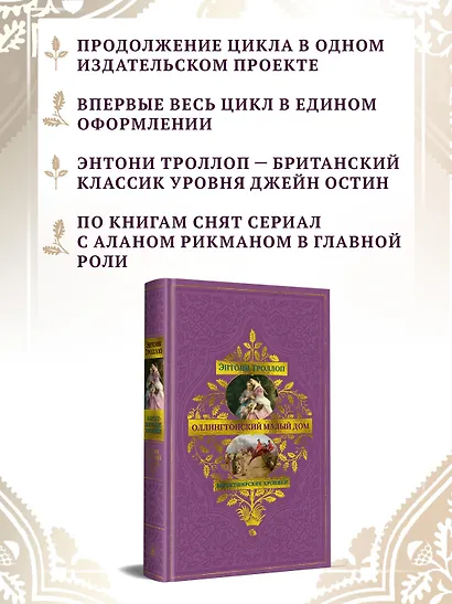 Барсетширские хроники. Книга 4. Оллингтонский Малый дом - фото 5