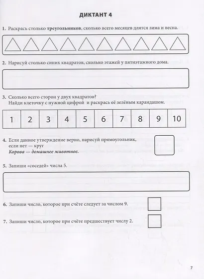 Математические диктанты. Рабочая тетрадь для детей 6-8 лет. Формируем умения воспринимать информацию на слух, запоминать и преобразовывать ее. 396 заданий на развитие внимания, мышления, памяти - фото 3