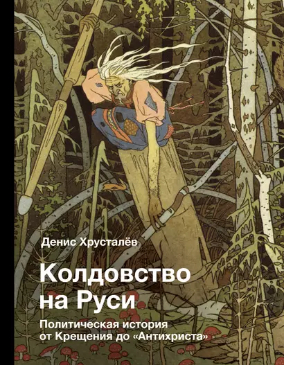 Колдовство на Руси. Политическая история от Крещения до "Антихриста" - фото 1